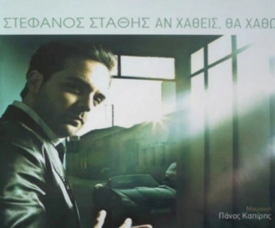 Ακούστε το νέο τραγούδι του Στέφανου Στάθη!
