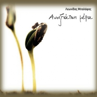 «Ανοιξιάτικη Μέρα» Καινούριο τραγούδι από το Λεωνίδα Μπαλάφα