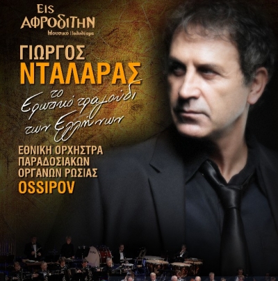 Απόψε η συναυλία του Γιώργου Νταλάρα στη Κύπρο!