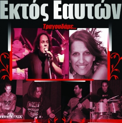 Εκτός Εαυτών απόψε @ oξυγόνο live!  