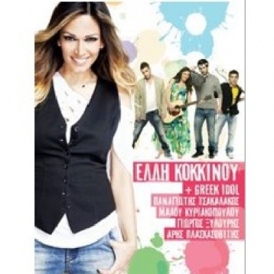 Έλλη Κοκκίνου και Greek Idol group Live @ N.Σμύρνη !