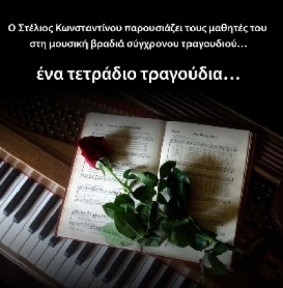 Ένα τετράδιο τραγούδια απόψε @ Αυλαία!