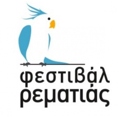 Φεστιβάλ Ρευματιάς 28/6 με 27/7!