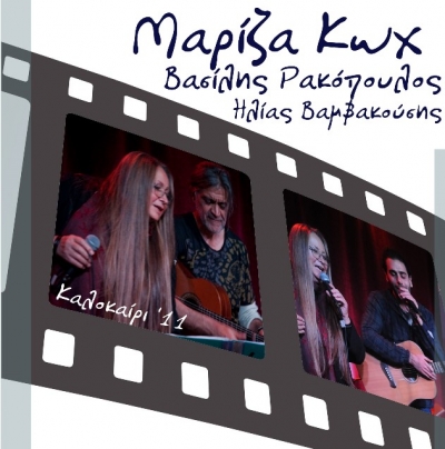 Η Μαρίζα Κωχ 21/6 στο ΥΦΕΝ Σαντορίνης!