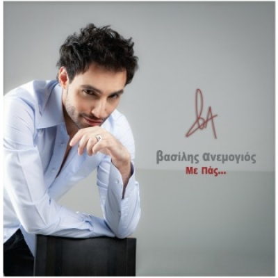 Η επιστροφή του Βασίλη Ανεμογιού!