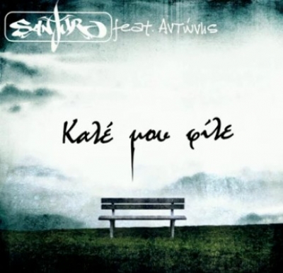 "Καλέ μου φίλε" απο τον Sanjuro ft Antonis!