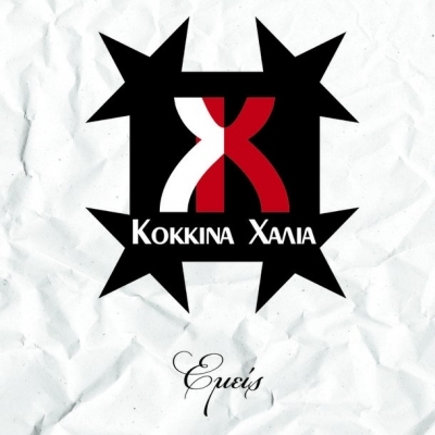 Κόκκινα Χαλιά & ΝΕΒΜΑ: Δείτε το νέο τους video clip και φωτογραφίες απο τα γυρίσματα!