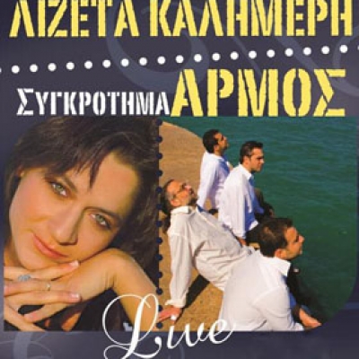 Λιζέτα Καλημέρη - Συγκρότημα ¨Αρμός¨ Live