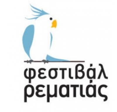 Μουσικές παραστάσεις στο Φεστιβάλ Ρεματιάς!