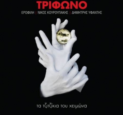 Νέο single απο το Τρίφωνο - "Πάνω απ' όλα εσύ"!