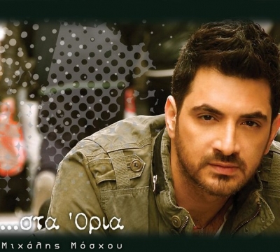 Ο Μιχάλης Μόσχου αυριο στο Πρωινό μου!