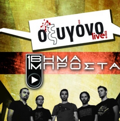 Οι Ένα Βήμα Μπροστά σήμερα στο Οξυγόνο live!