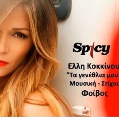 Ολοκαίνουριο τραγούδι από την Έλλη Κοκκίνου «Τα γενέθλια μου».
