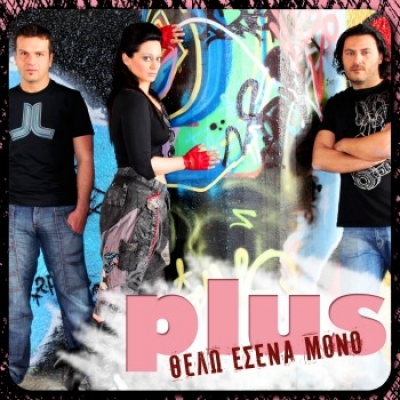 Plus – Θέλω εσένα μόνο: Ακούστε το νέο τους τραγούδι