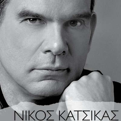 Το νέο τραγούδι του Νίκου Κατσίκα!