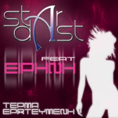stArdAst feat Ειρήνη "Τέρμα ερωτευμένη" – Nέο τραγούδι!