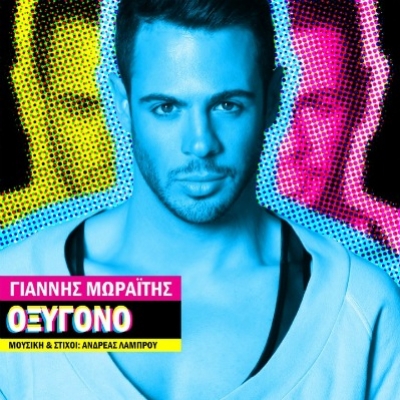 Ακούστε το νέο τραγούδι του Γιάννη Μωραΐτη!