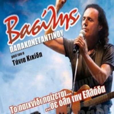 Ακύρωση σημερινής συναυλίας Βασίλη Παπακωνσταντίνου @ Βαβυλωνία Θεσσαλονίκη!