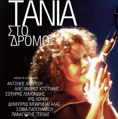 Απόψε η Τάνια Τσανακλίδου "Στο δρόμο"  @ Άλσος Βείκου στο Γαλάτσι