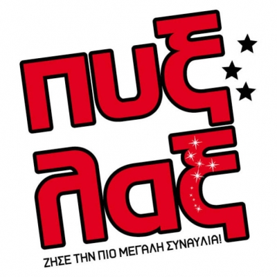 Απόψε η μεγάλη συναυλία των Πυξ Λαξ!