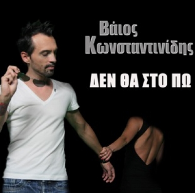 "Δε θα στο πω" το νέο τραγούδι του Βάιου Κωνσταντινίδη!