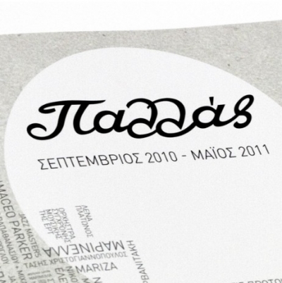 Διαγωνισμός για το εξώφυλλο του οδηγού του Παλλάς!