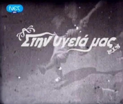 Η Ζωή Παπαδοπούλου και ο Γιώργος Τσαλίκη ήταν στο τελευταίο "Στην υγειά μας"