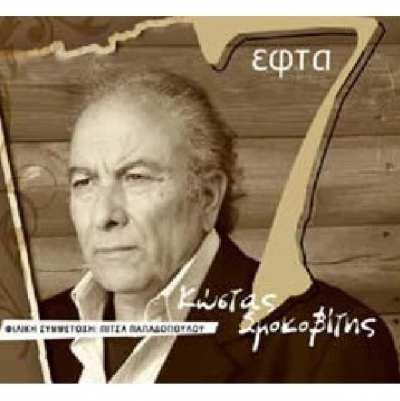 Η επιστροφή του Κώστα Σμοκοβίτη !