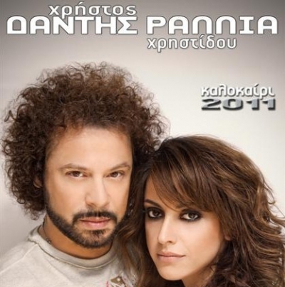 Καλοκαίρι 2011: Χρήστος Δάντης & Ραλλία Χρηστίδου on tour... απόψε στη Λάρνακα, Κύπρου!