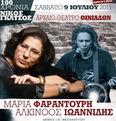 Μαρία Φαραντούρη & Αλκίνοος Ιωαννίδης 9/7 @  Αρχαίο Θέατρο Οινιαδών, Μεσολόγγι!