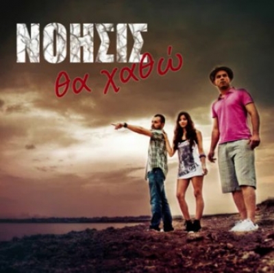 ΝΟΗΣΙΣ - "Θα χαθώ" (remix 2011)!