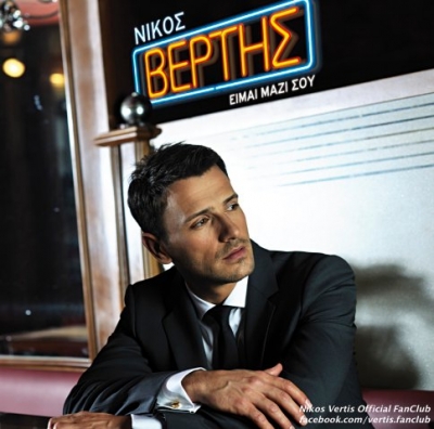 Νίκος Βέρτης: « Στη δουλειά μου, θέλω να βγάζω το χαρακτήρα μου»