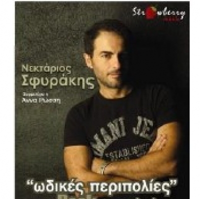 Ο Νεκτάριος Σφυράκης 31 Ιουλίου «Ν Α Ι club»στο  Σ.Ε.Φ.   ...Ωδικές Περιπολίες.. ...ROCK...ΚΑΙ...ΑΛΛΑ ... 