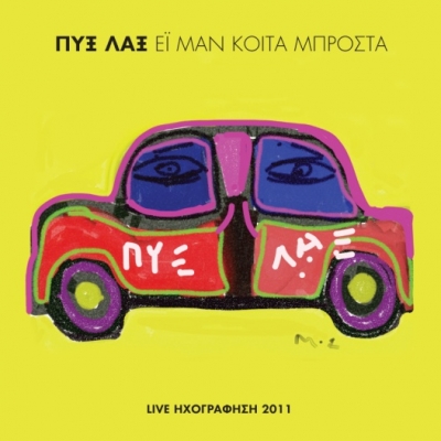 Οι Πυξ Λαξ επιστρέφουν με ολοκαίνουριο -ζωντανό- άλμπουμ!