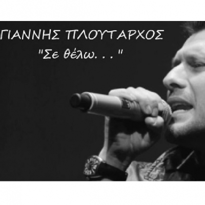 «Σε θέλω»…Η νέα επιτυχία του Γιάννη Πλούταρχου !