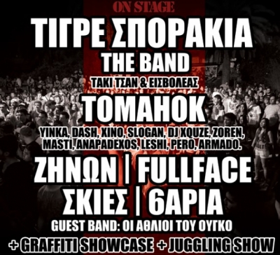 Τα Τιγρέ Σποράκια The Band απόψε στο 9ο Φεστιβάλ Γαλατσίου @ Άλσος Βεϊκου, Ανοιχτό Θέατρο