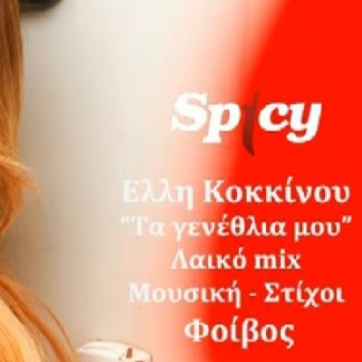«Τα γενέθλια μου» της Έλλης Κοκκίνου τώρα και Λαϊκό Μιx !