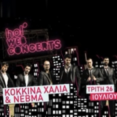 Το 8o Hol Web Concert με Κόκκινα Χαλιά και NΕΒΜΑ!
