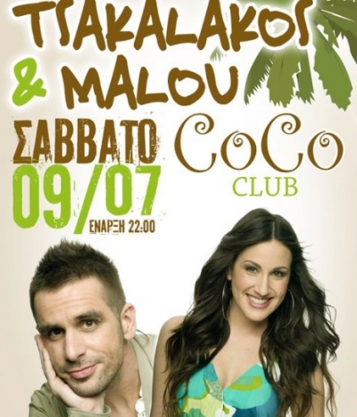 Τσακαλάκος & Μαλού 9/7 @ Coco club, Χαλκίδα!