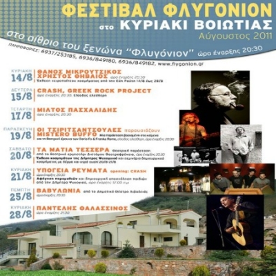 Φεστιβάλ Φλυγόνιον 14-28/8 @ Κυριάκι Βοιωτίας