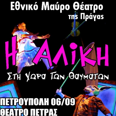 «Η Αλίκη στη Χώρα των θαυμάτων» 6 & 9/9 στην Αθήνα!