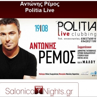 Η πρεμιέρα του Αντώνη Ρέμου στη Θεσσαλονίκη !