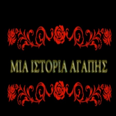 Nio fet. Christina - Μια ιστορία αγάπης: Νέο τραγούδι!