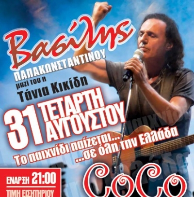 Ο Βασίλης Παπακωσταντίνου 31/8 live @ Coco club!