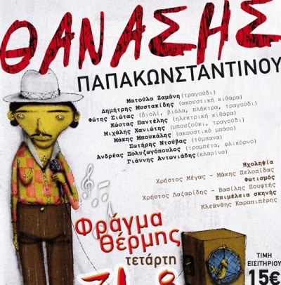 Ο Θανάσης Παπακωνσταντίνου 31/8 @ Φράγμα Θέρμης!