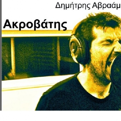 O “Θεσσαλονικιός” Δημήτρης Αβραάμ στο πρώτο του τραγούδι «Ακροβάτης»