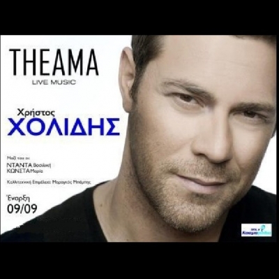 Ο Χρήστος Χολίδης επιστρέφει Θεσσαλονίκη στο Theama live
