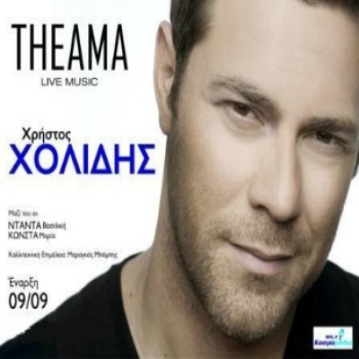 Ο Χρήστος Χολίδης επιστρέφει στη Θεσσαλονίκη