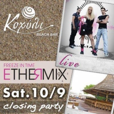 Οι Ethermix live στο Κοχύλι!