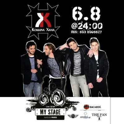 Τα Κόκκινα Χαλιά live στη Νάουσα της Πάρου!